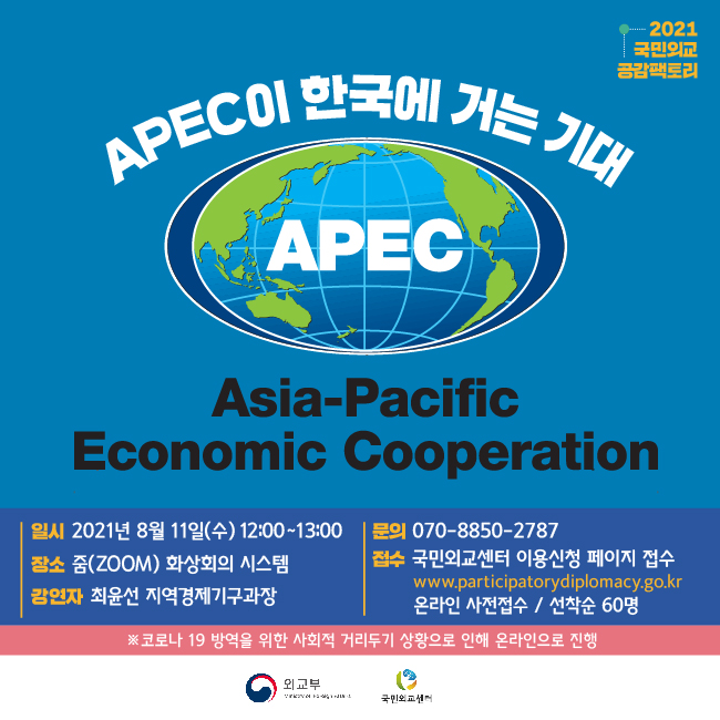 2021년 제20차 국민외교 공감팩토리 - APEC이 한국에 거는 기대